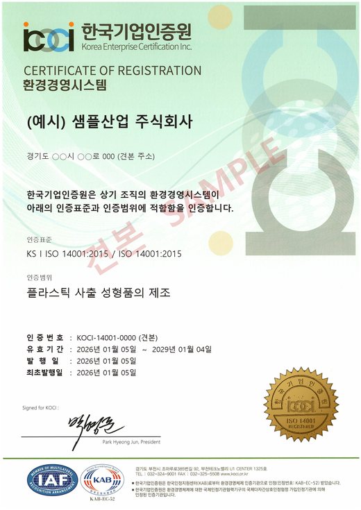 ISO 14001 環境マネジメントシステム 見本（例示）認証書