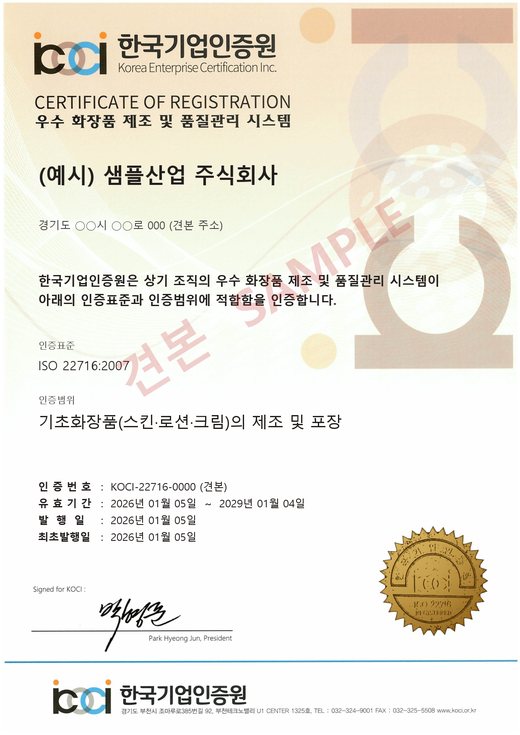ISO 22716 化粧品GMP（適正製造規範） 見本（例示）認証書