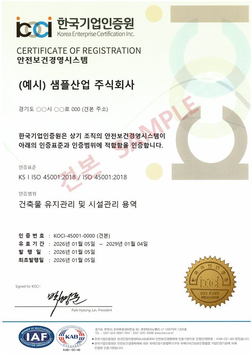 ISO 45001 労働安全衛生マネジメントシステム 見本（例示）認証書